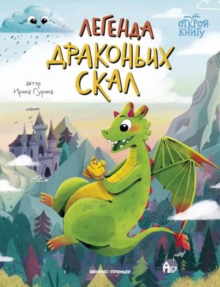 Легенда Драконьих скал фото книги