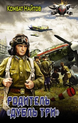 Родитель "дубль три" фото книги