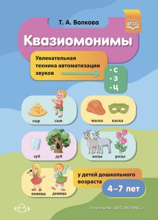 Квазиомонимы. Увлекательная техника автоматизации звуков [с], [з], [ц] у детей дошкольного возраста. 4-7лет. ФГОС фото книги