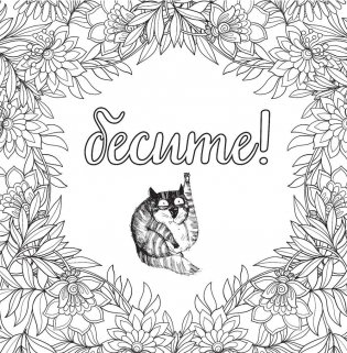 Вы меня бесите! Раскраска-антистресс для взрослых фото книги 3