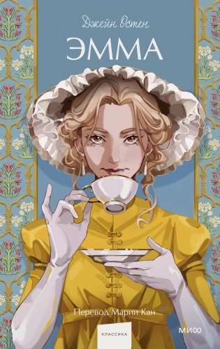 Эмма. Вечные истории. Young Adult фото книги