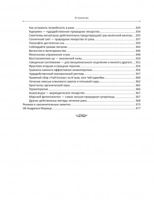 Рак не приговор! Чтобы жить — нужно измениться фото книги 5