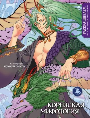 Корейская мифология. Раскрашиваем сказки и легенды народов мира фото книги