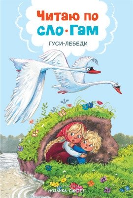 Читаю по слогам. Гуси-лебеди фото книги