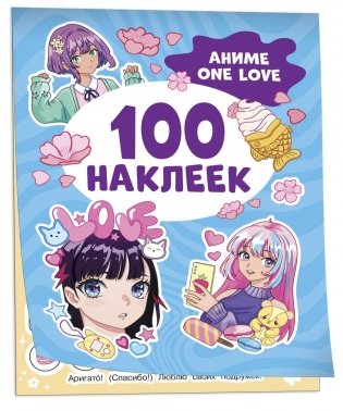 Аниме one love (100 наклеек) фото книги