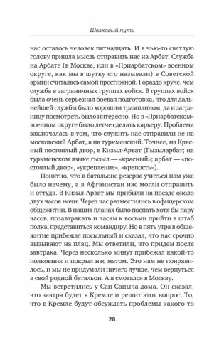 Шелковый путь. Записки военного разведчика фото книги 13