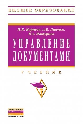 Управление документами. Учебник фото книги