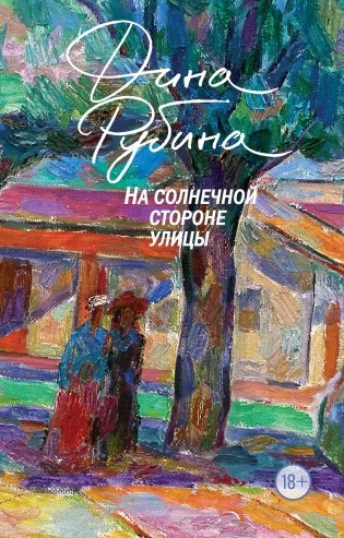 На солнечной стороне улицы фото книги