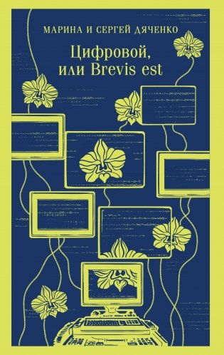 Цифровой, или Brevis est фото книги