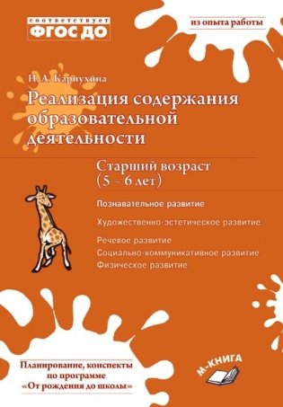 Реализация содержания образовательной деятельности. Старший возраст (5–6 лет). Познавательное развитие фото книги