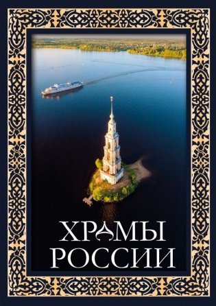 Храмы России фото книги