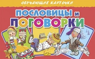 Обучающие карточки. Пословицы и поговорки фото книги