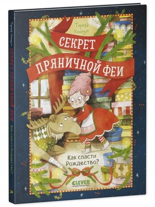Секрет пряничной феи. Как спасти Рождество фото книги 2
