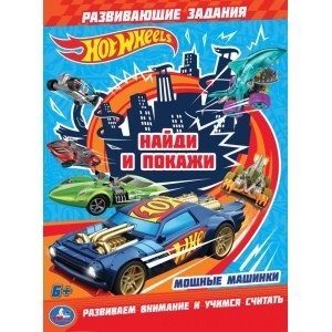 Мощные машинки. Раскраска с развивающими заданиями. Найди и покажи. Хот Вилс фото книги