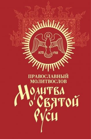 Молитва о Святой Руси: православный молитвослов фото книги