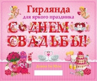Гирлянда "С днем свадьбы!", 192 см фото книги