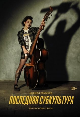 Последняя субкультура: сборник фото книги