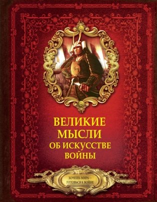 Великие мысли об искусстве войны фото книги