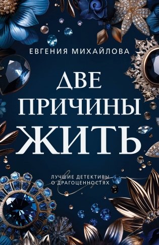 Две причины жить фото книги