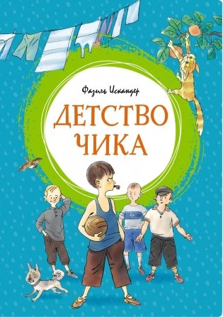 Детство Чика фото книги