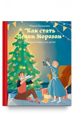 Как стать Дедом Морозом. Зимние истории для детей фото книги