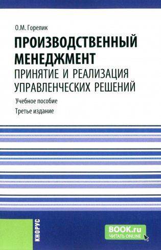 Производственный менеджмент: принятие и реализация управленческих решений: Учебное пособие. 3-е изд., стер фото книги