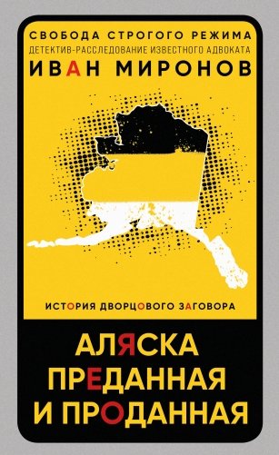 Аляска преданная и проданная. История дворцового заговора фото книги