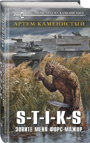 S-T-I-K-S. Зовите меня форс-мажор фото книги 2