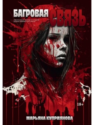 Багровая связь фото книги
