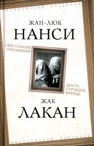 Сексуальные отношения. Деконструкция Фрейда фото книги