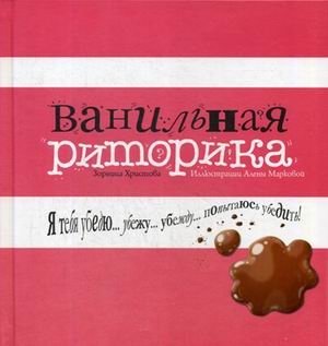 Ванильная риторика фото книги