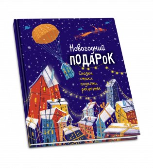 Новогодний подарок. Сказки, стихи, поделки, рецепты фото книги 8