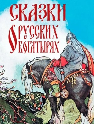 Сказки о русских богатырях фото книги