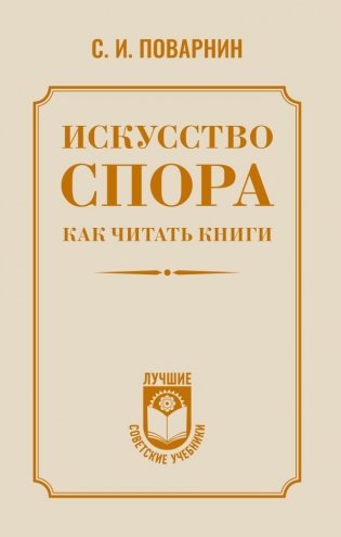 Искусство спора. Как читать книги фото книги