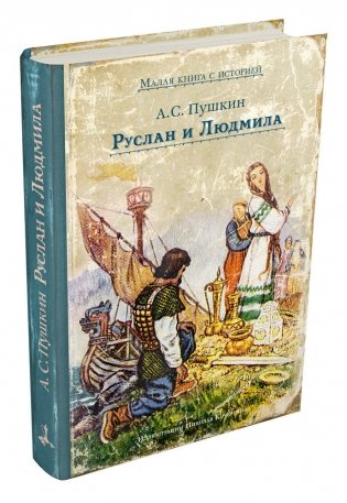 Руслан и Людмила фото книги