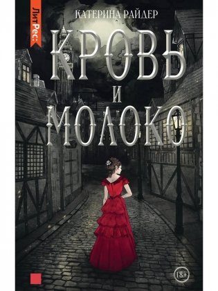 Кровь и молоко фото книги