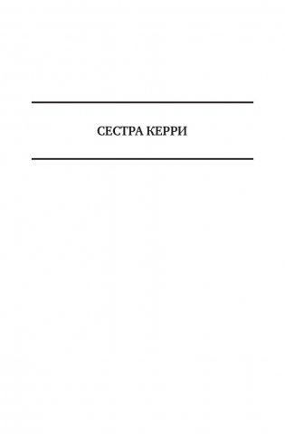 Альфа-книга. Сестра Керри. Гений. Дженни Герхард. Полное издание в одном томе фото книги 4
