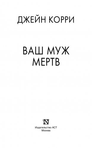 Ваш муж мертв фото книги 14