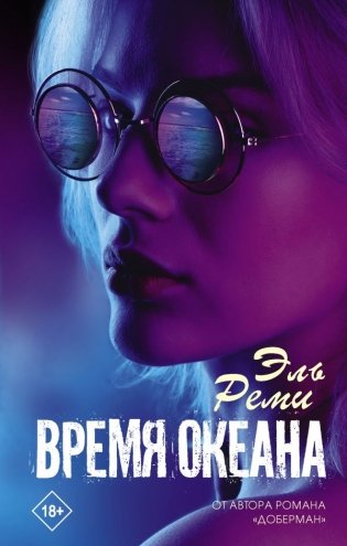 Время океана фото книги