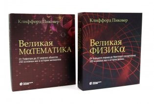 Великая физика; Великая математика (комплект из 2-х книг) фото книги