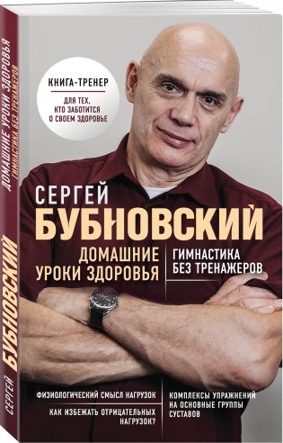 Домашние уроки здоровья. Гимнастика без тренажеров фото книги 2
