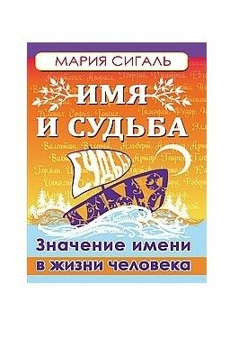 Имя и судьба. Значение имени в жизни человека фото книги