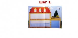 Мой дом наклеек фото книги 2