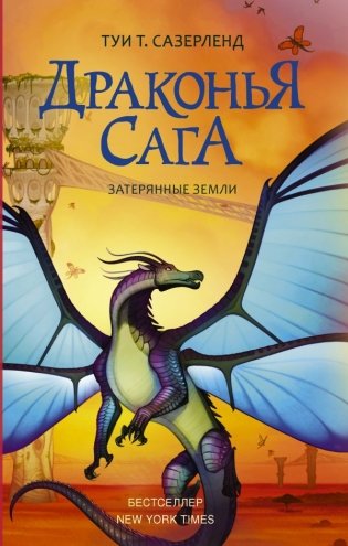 Драконья сага. Затерянные земли фото книги