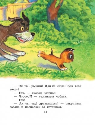 Котенок по имени Гав. Сказки фото книги 12