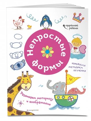 Непростые формы. Развиваем моторику и воображение фото книги 2
