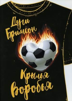 Крылья воробья фото книги