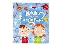 Как устроен человек? Книжка с окошками фото книги