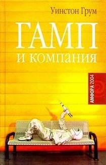 Гамп и компания фото книги