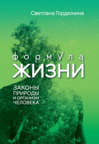 Формула жизни: законы природы и организм человека фото книги